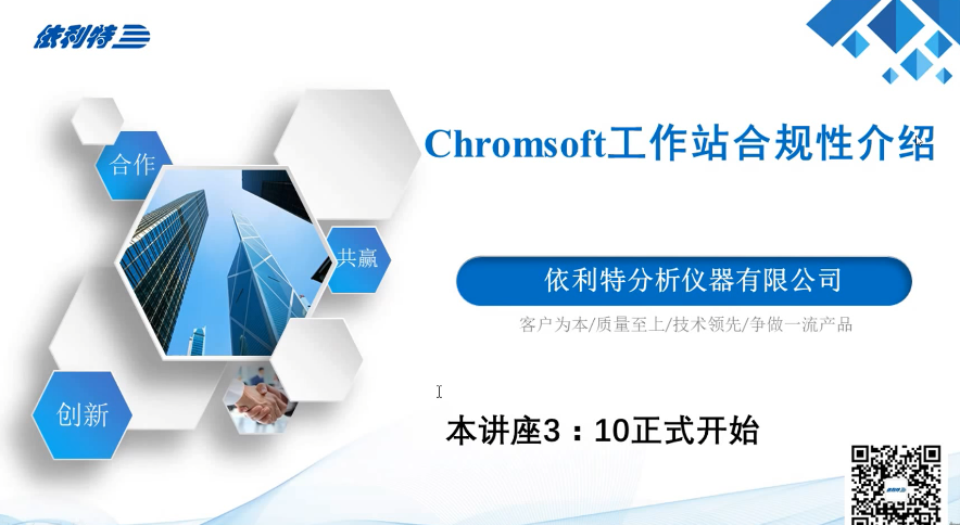 Chromsoft工作站合规性介绍