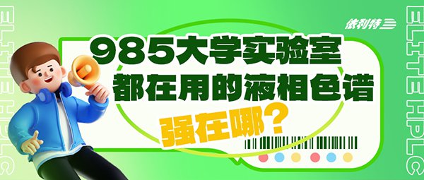 985大学实验室都在用的液相色谱，强在哪？