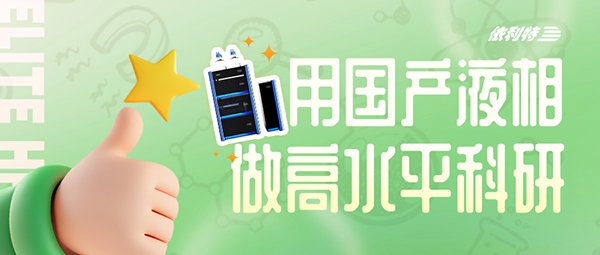 <b>用国产液相，做高水平科研</b>